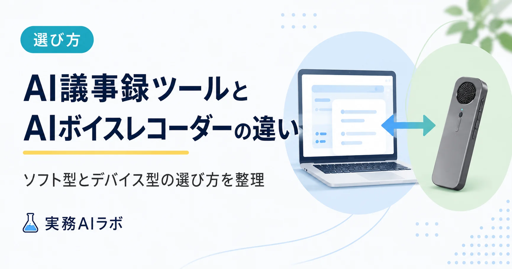 AI議事録ツールとAIボイスレコーダーの違い