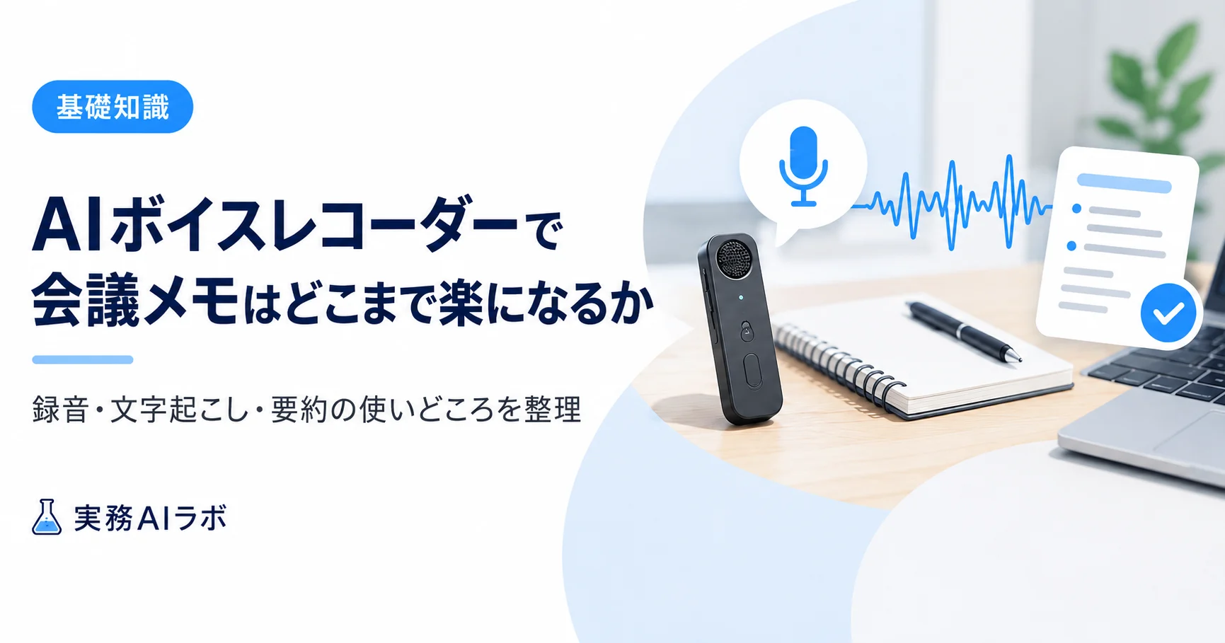 AIボイスレコーダーで会議メモはどこまで楽になるか